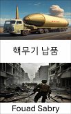 핵무기 납품 (eBook, ePUB)