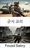 군사 교리 (eBook, ePUB)