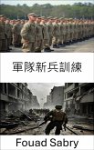 軍隊新兵訓練 (eBook, ePUB)