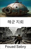 해군 지뢰 (eBook, ePUB)