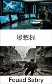 爆撃機 (eBook, ePUB)