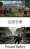 近接攻撃 (eBook, ePUB)