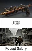 武器 (eBook, ePUB)