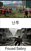 난투 (eBook, ePUB)