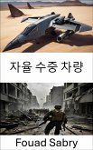 자율 수중 차량 (eBook, ePUB)