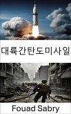 대륙간탄도미사일 (eBook, ePUB)