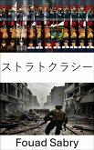 ストラトクラシー (eBook, ePUB)