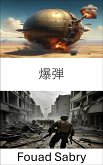 爆弾 (eBook, ePUB)