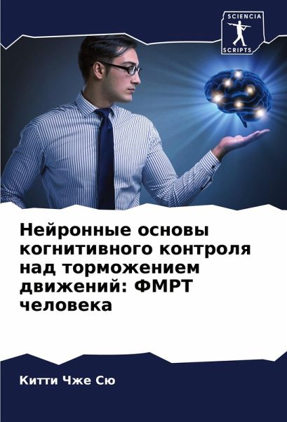 Nejronnye osnowy kognitiwnogo kontrolq nad tormozheniem dwizhenij: FMRT cheloweka