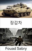 장갑차 (eBook, ePUB)