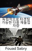 독립적으로 타겟팅 가능한 다중 재돌입 차량 (eBook, ePUB)