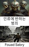 인류에 반하는 범죄 (eBook, ePUB)