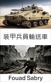 装甲兵員輸送車 (eBook, ePUB)