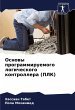 Osnowy programmiruemogo logicheskogo... - Bild 1