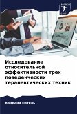 Issledowanie otnositel'noj äffektiwnosti treh powedencheskih terapewticheskih tehnik