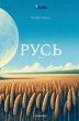 Rus' - Bild 1