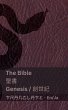 The Bible (Genesis) / 聖書... - Bild 1