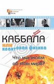 Каббала или квантовая физика