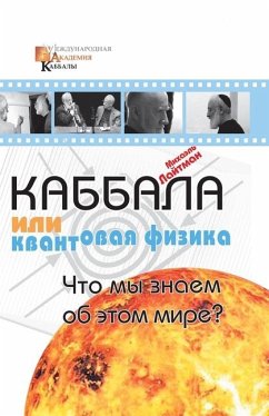 Каббала или квантовая физика - &