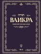 Беседы по книге ВАИКРА - Bild 1