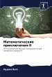 Matematicheskie priklücheniq-II - Bild 1