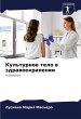 Kul'turnoe telo w zdrawoohranenii - Bild 1