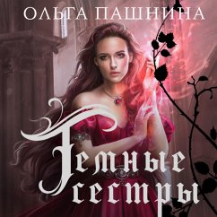 Temnye sestry (MP3-Download) - Pashnina, Olga