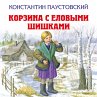 Korzina s elovymi shishkami... - Bild 1
