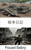 戦争日記 (eBook, ePUB)