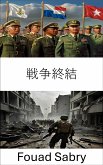 戦争終結 (eBook, ePUB)