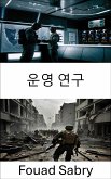 운영 연구 (eBook, ePUB)