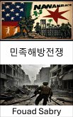 민족해방전쟁 (eBook, ePUB)