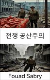 전쟁 공산주의 (eBook, ePUB)