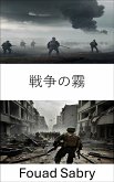 戦争の霧 (eBook, ePUB)