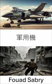 軍用機 (eBook, ePUB)