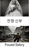 전쟁 신부 (eBook, ePUB)