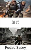 傭兵 (eBook, ePUB)