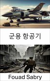 군용 항공기 (eBook, ePUB)