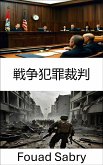 戦争犯罪裁判 (eBook, ePUB)