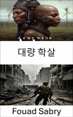 대량 학살 (eBook, ePUB)