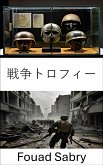 戦争トロフィー (eBook, ePUB)