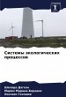 Sistemy äkologicheskih processow - Bild 1