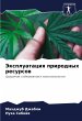 Jexpluataciq prirodnyh resursow - Bild 1