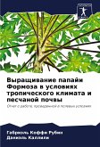 Vyraschiwanie papaji Formoza w uslowiqh tropicheskogo klimata i peschanoj pochwy