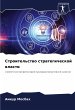Stroitel'stwo strategicheskoj wlasti - Bild 1