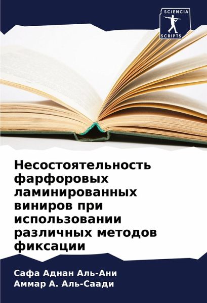 Nesostoqtel'nost' farforowyh laminirowannyh winirow pri ispol'zowanii razlichnyh metodow fixacii Nesostoqtel'nost' farforowyh laminirowannyh winirow pri ispol'zowanii razlichnyh metodow fixacii