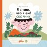 Ya znayu, chto ya em! Sbornik... - Bild 1