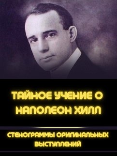 ТАЙНОЕ УЧЕНИЕ О НАПОЛЕОН ХИЛЛ (eBook, ePUB) - Хилл, Наполеон