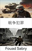 戦争犯罪 (eBook, ePUB)