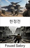 한정전 (eBook, ePUB)